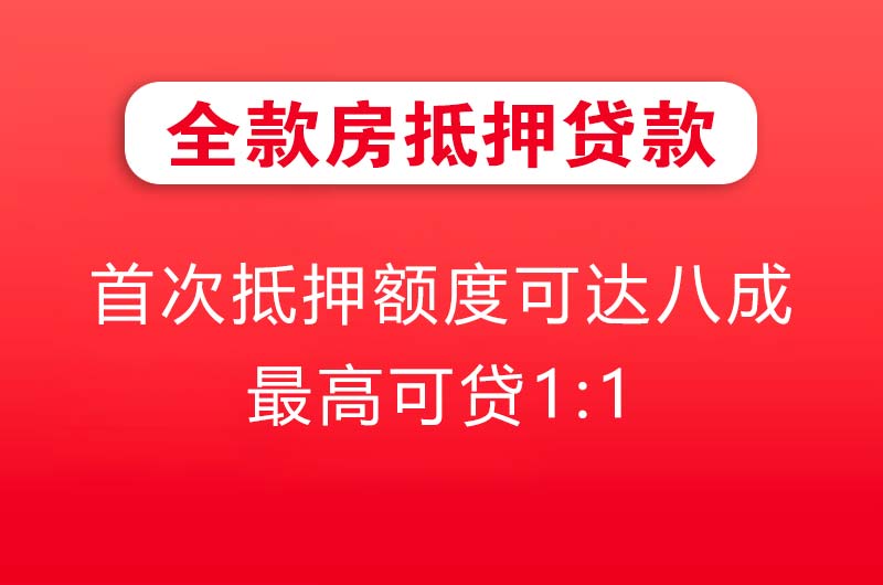 常宁全款房抵押贷款