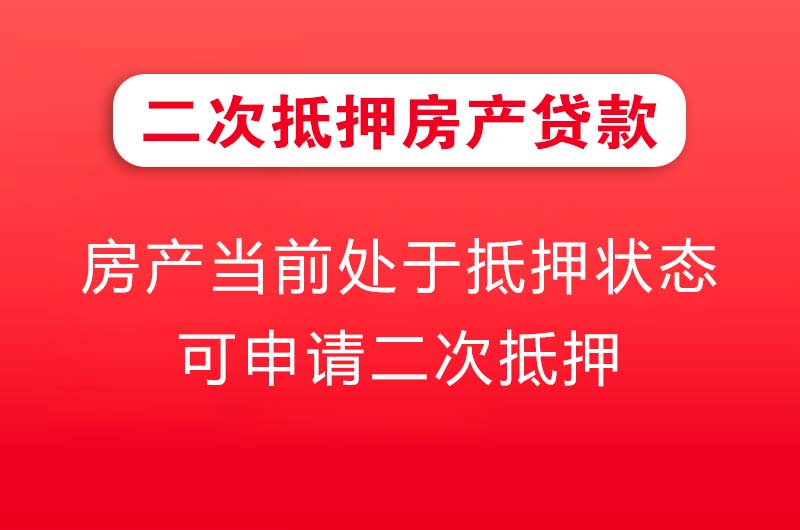 常宁二次抵押房产贷款